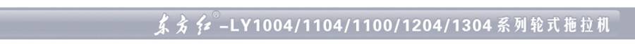 东方红LY1100轮式拖拉机 东方红LY1100轮式拖拉机