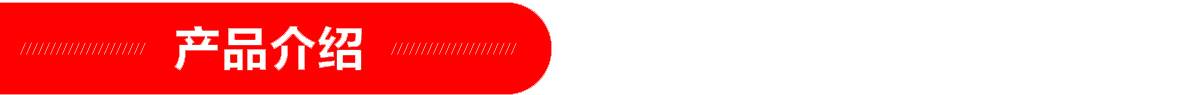 红-产品介绍页头 红-产品介绍页头.jpg