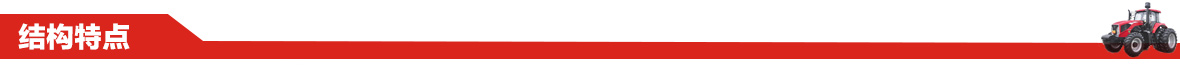 东方红MF704型轮式拖拉机结构特点