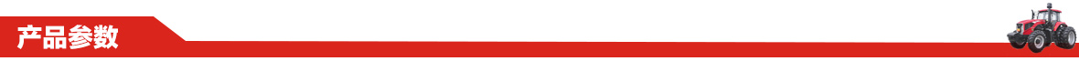 东方红MK904(水田)型轮式拖拉机产品参数