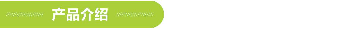 产品介绍.jpg