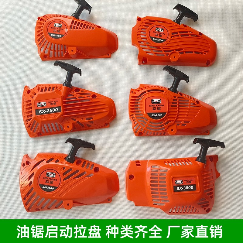 2500小油锯拉盘通用易启动毛竹锯启动器总成加厚伐木锯园林配件