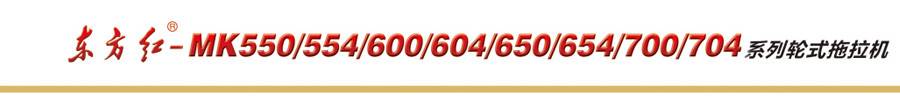 东方红-MK650拖拉机 东方红-MK650拖拉机