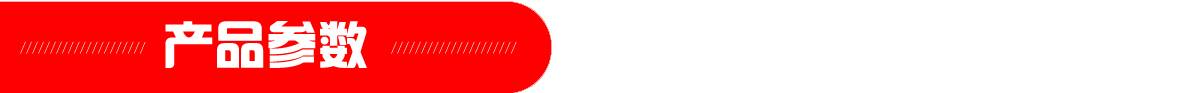 红-产品参数页头1180 红-产品参数页头1180.jpg