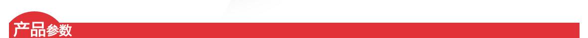 红-产品参数页头1180 红-产品参数页头1180.jpg