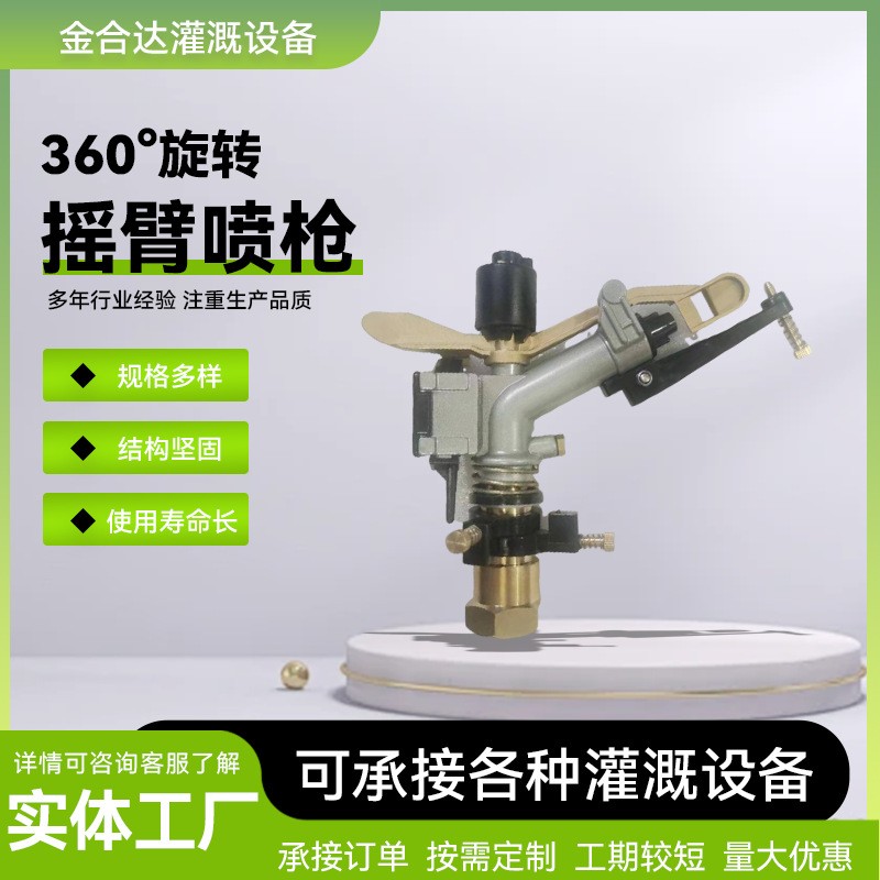 农业灌溉浇地喷头金属摇臂喷枪自动旋转浇地神器园林灌溉雾化喷头图3
