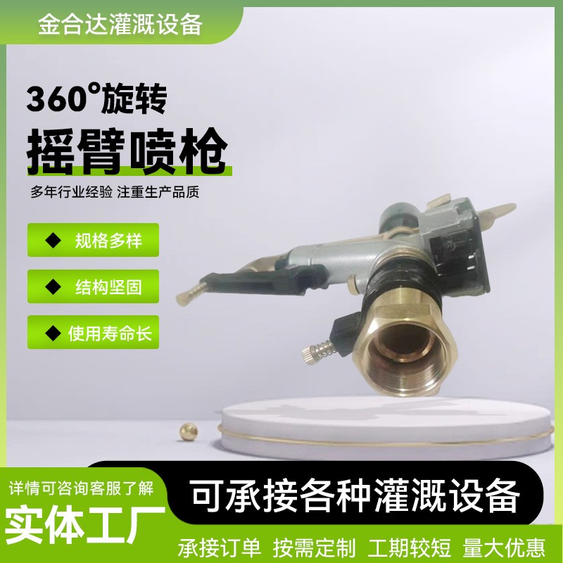 农业灌溉浇地喷头金属摇臂喷枪自动旋转浇地神器园林灌溉雾化喷头图4