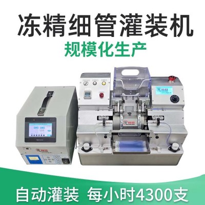 冻精管罐装设备 0.25ml 0.5ml全自动精液灌装机 牛精液罐装