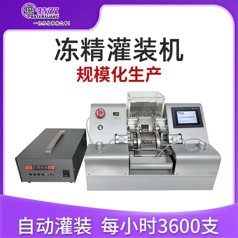 倍特双冻精全自动灌装机牛冻精灌装自动定量批量化冻精制作
