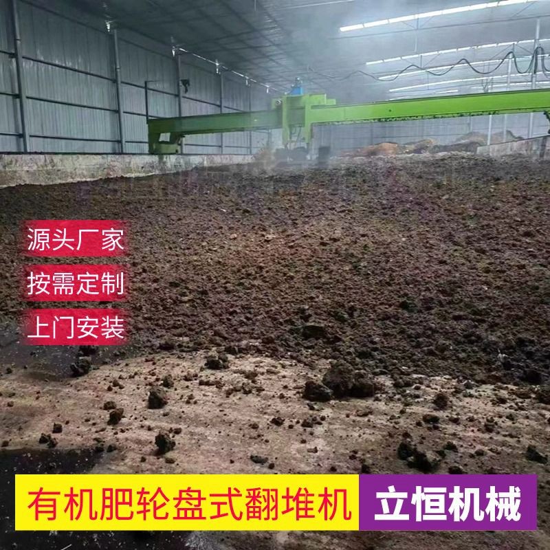 堆肥发酵翻堆机轮盘式翻抛机畜禽粪便有机肥料加工机器立恒机械图3