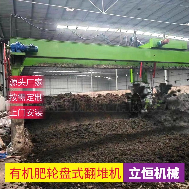 堆肥发酵翻堆机轮盘式翻抛机畜禽粪便有机肥料加工机器立恒机械图2