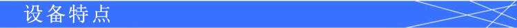 设备特点