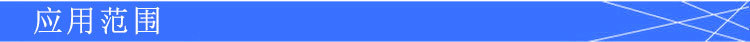 应用范围