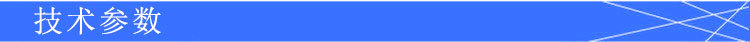 技术参数
