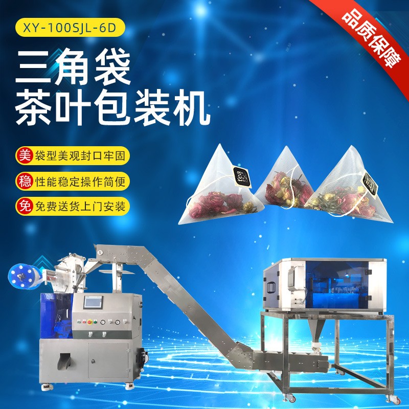 茶叶包装机一体机立体茉莉菊花茶袋泡茶三角包茶叶包装机全自动