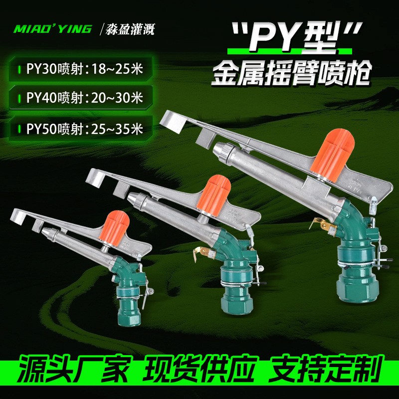 供应农业浇地灌溉喷灌设备PY30/PY40/PY50射程远自动金属摇臂喷枪图3