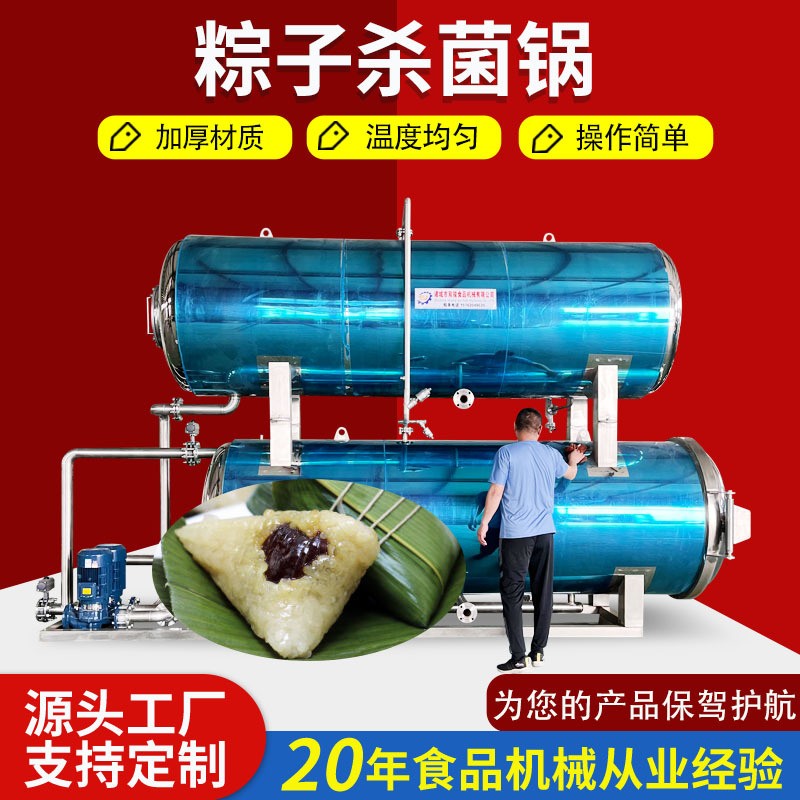 嘉兴粽子杀菌锅真空包装高温高压粽子灭菌设备食品级不锈钢规格多