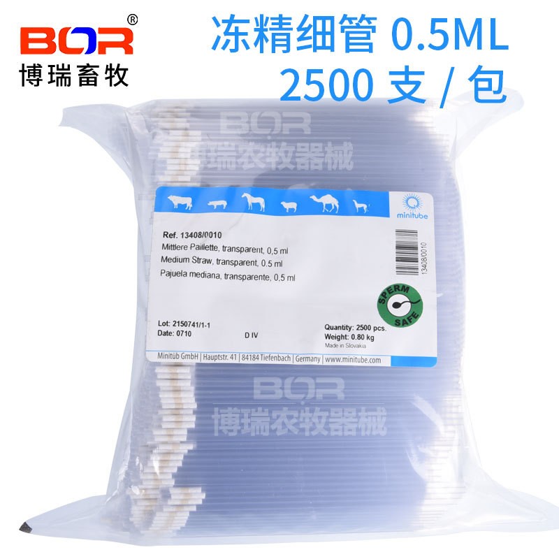 冻精细管0.5德国米尼图进口细管存储冻精用0.5ml型一包2500支批发