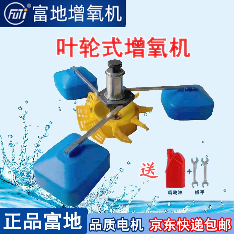 富地牌增氧机叶轮式增氧机鱼塘养殖不锈钢超级叶轮增氧泵曝气式