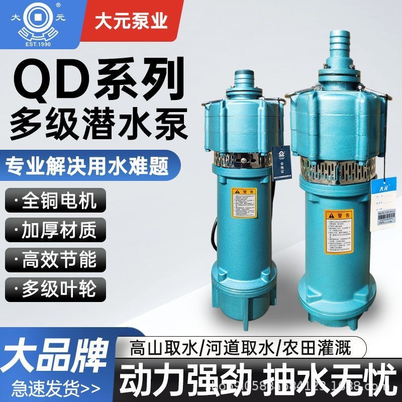 大元QD潜水泵多级小老鼠家用大流量农用灌溉高扬程单相220V喷泉泵