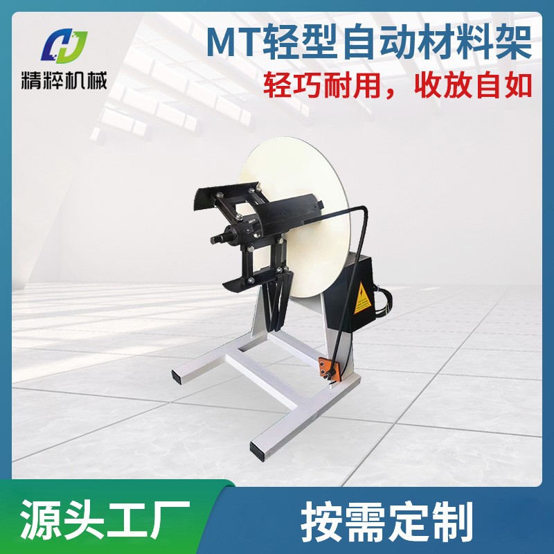 厂家直供MT轻型自动材料架非标滚轮送料机冲床卷材周边送料设备