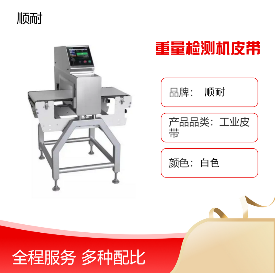 顺耐重亮金检测机专用输送带进口超清高精度传送皮带图2