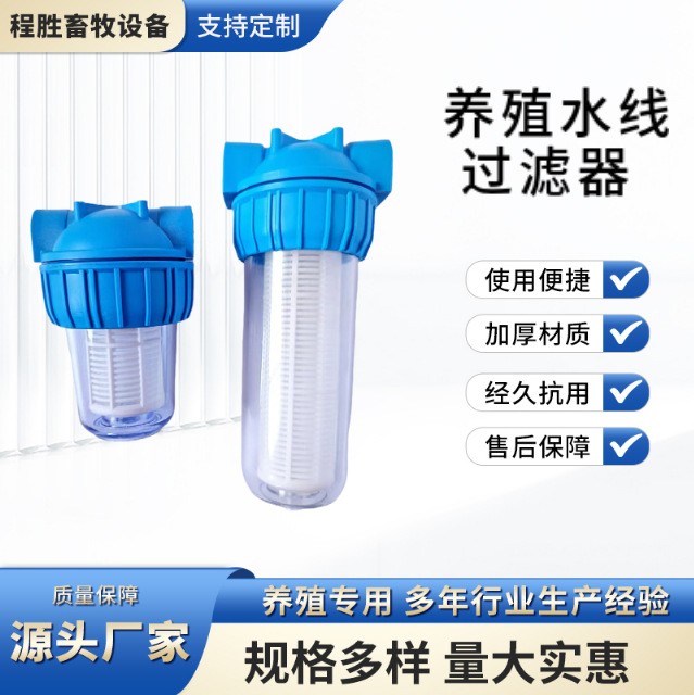 养殖水线过滤器鸡用饮水器养殖过滤器养鸡净水设殖大小号鸡用过滤