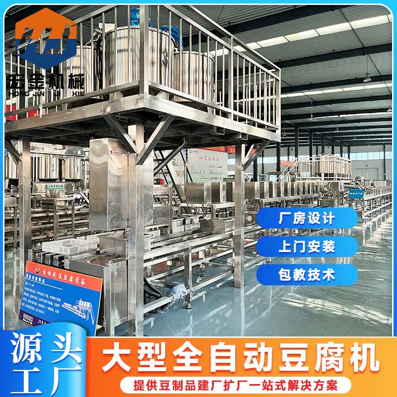 自动化豆腐加工机械设备 全自动老豆腐机生产线 宏金豆制品设备厂家图3