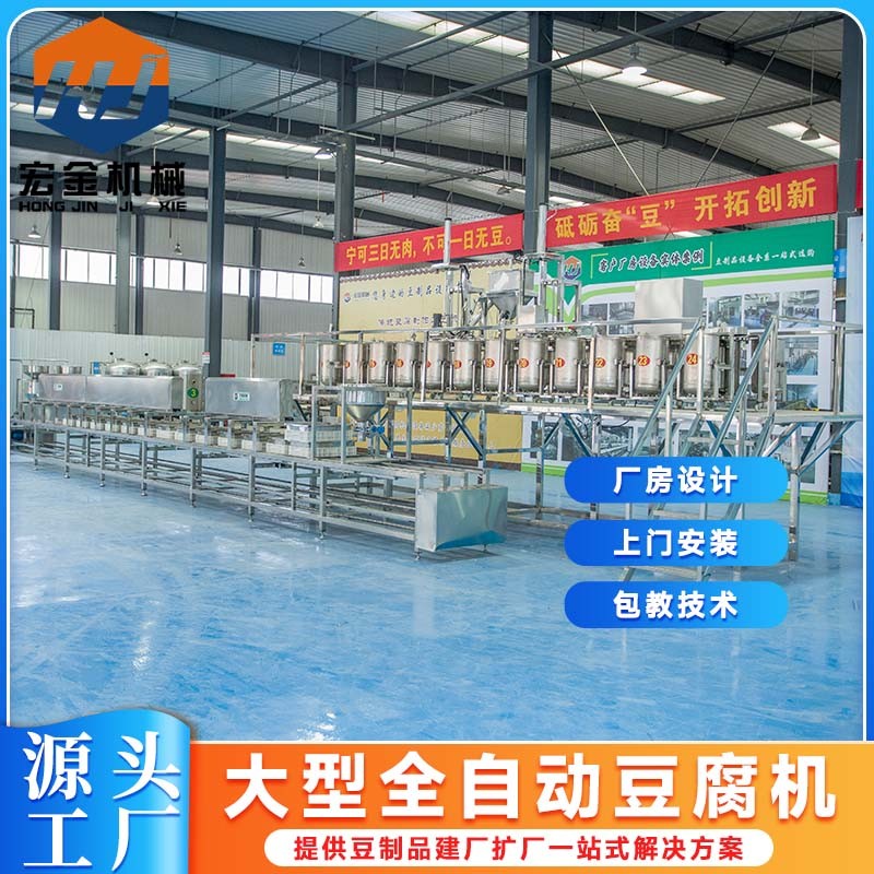 自动化豆腐加工机械设备 全自动老豆腐机生产线 宏金豆制品设备厂家