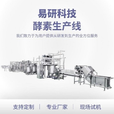 易研机械·酵素果汁果酒专用·发酵饮品生产线