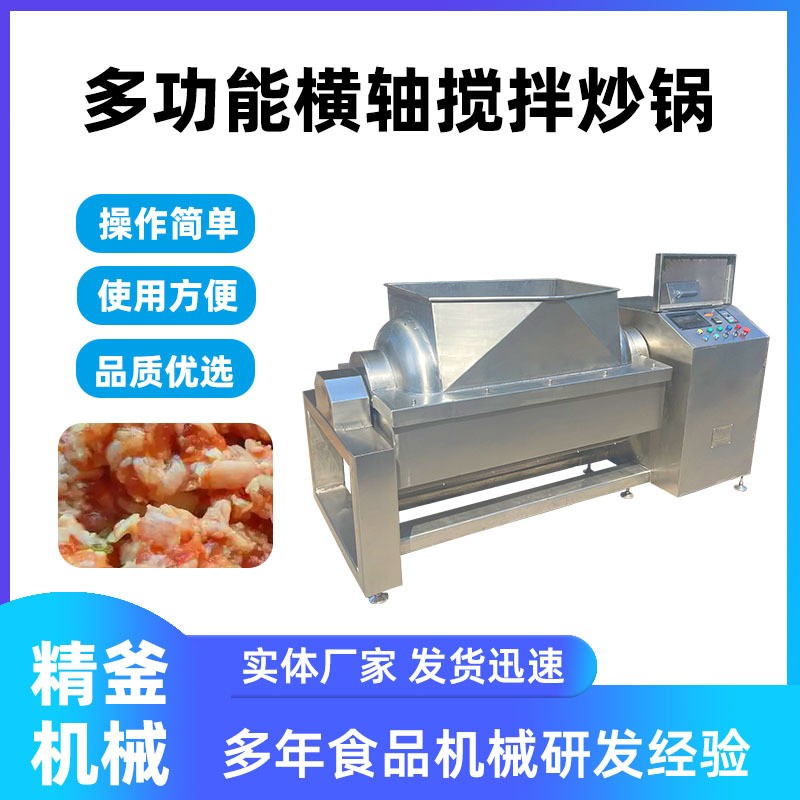 精釜全自动电磁横轴搅拌炒锅 大型卧式多功能混合搅拌炒锅图2