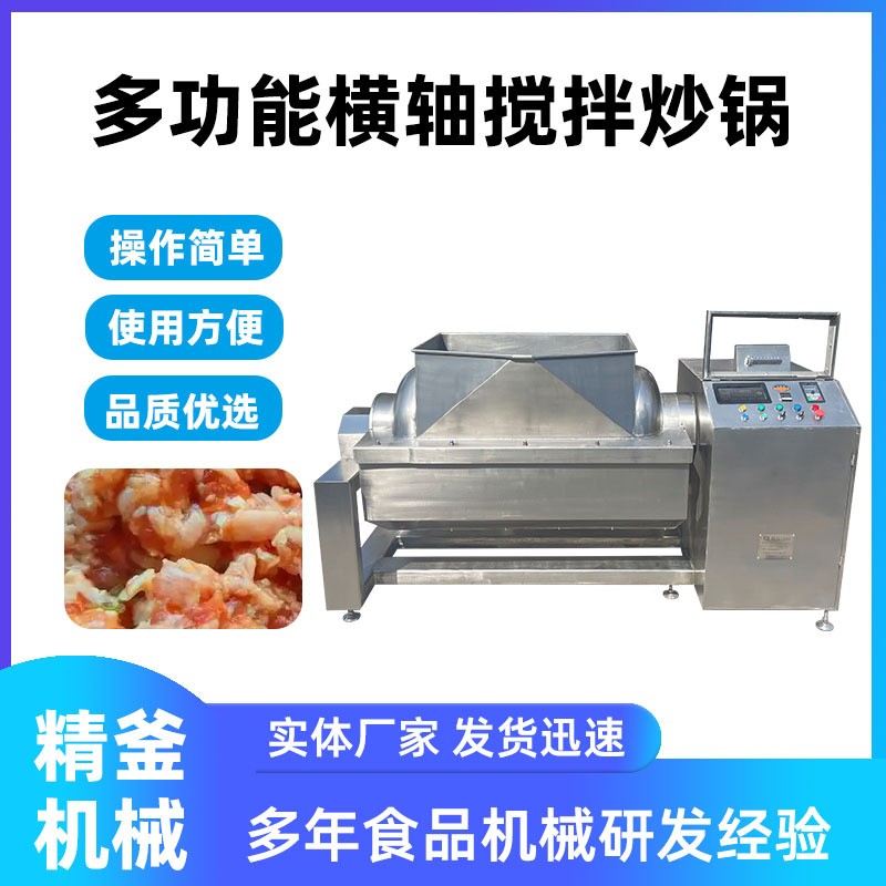 精釜全自动电磁横轴搅拌炒锅 大型卧式多功能混合搅拌炒锅图3