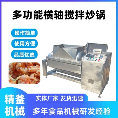 精釜全自动电磁横轴搅拌炒锅 大型卧式多功能混合搅拌炒锅