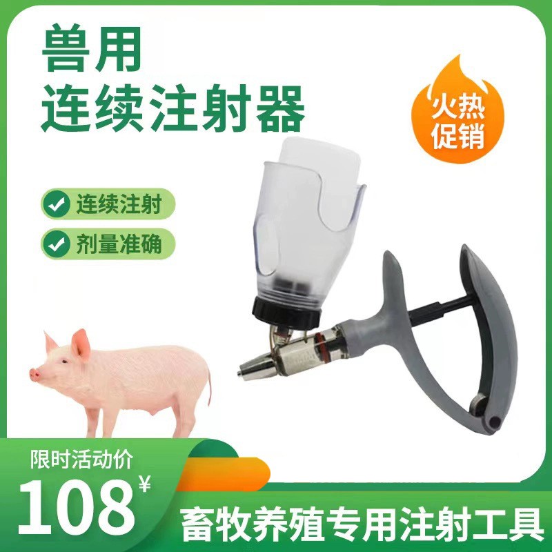 汉诺雷斯连续注射疫苗器注射枪自动可调猪鸡牛羊用注射器