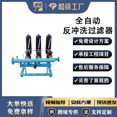 源头厂家农业节水滴灌喷灌反冲洗过滤器水处理全自动反冲洗过滤器
