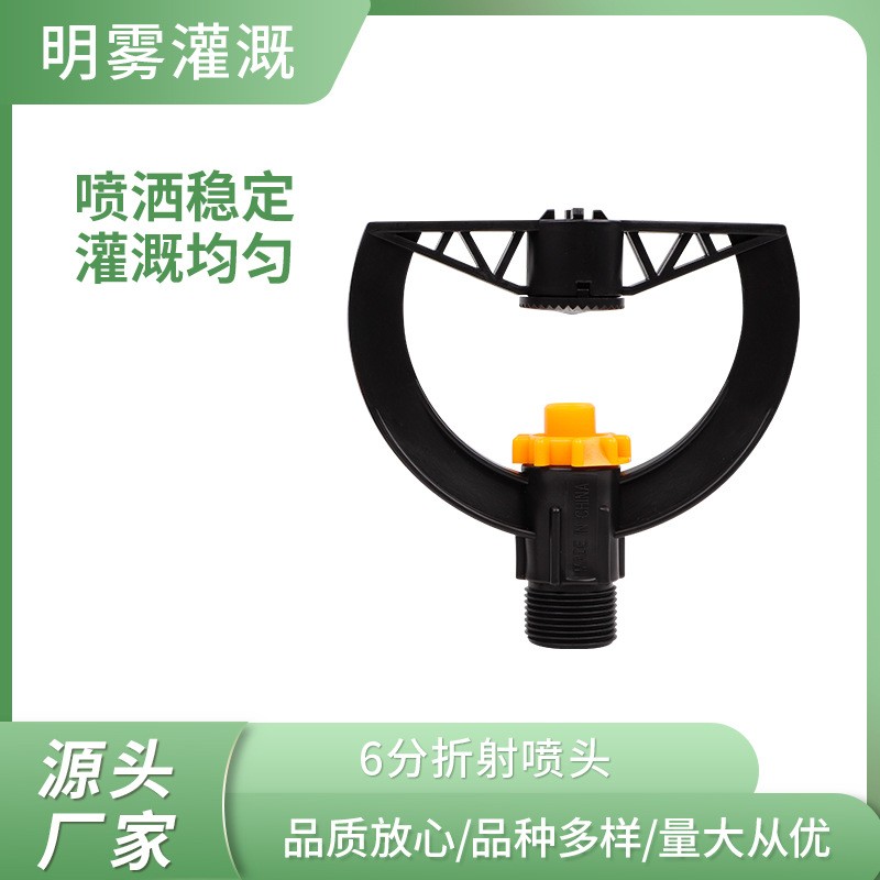 源头厂家6分折射喷头 果园花圃绿化灌溉用伞形喷头批发
