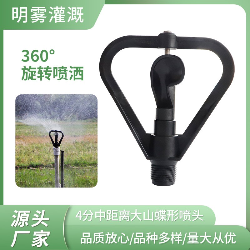 源头厂家 360度无死角喷洒 4分中距离大山蝶形喷头 4分螺口