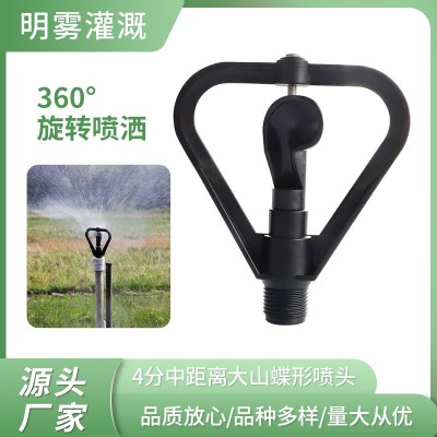 源头厂家 360度无死角喷洒 4分中距离大山蝶形喷头 4分螺口