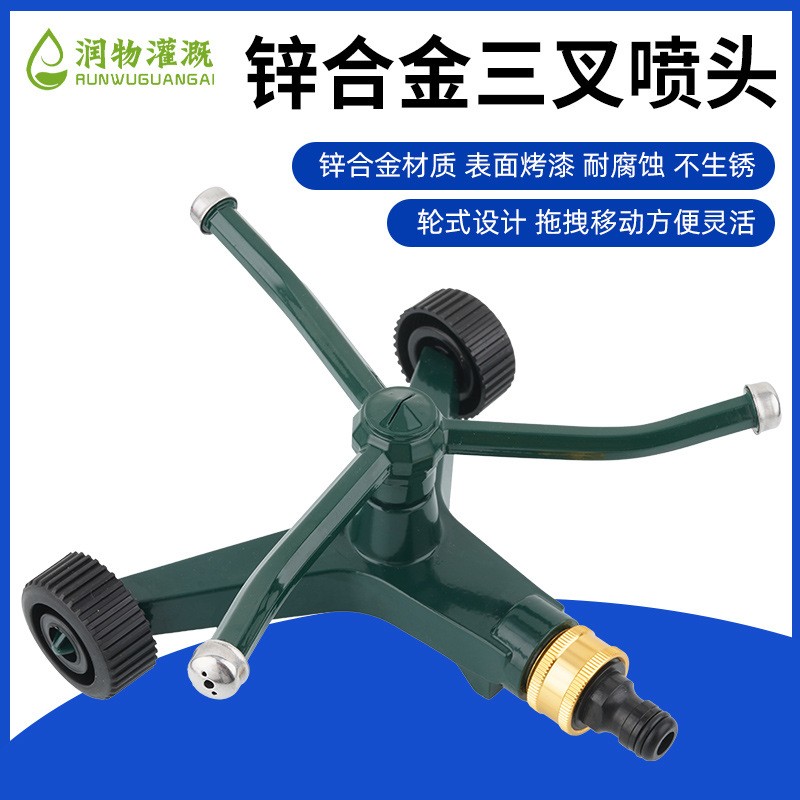 润物灌溉三叉洒水喷头草坪洒水器轮式金属三臂喷水器园艺灌溉喷头