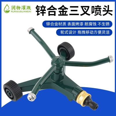 润物灌溉三叉洒水喷头草坪洒水器轮式金属三臂喷水器园艺灌溉喷头