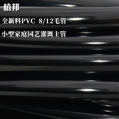 全新料PVC 8/12毛管微喷滴灌水管家庭园艺小型主管 100米/卷