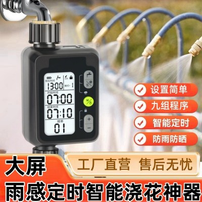 中文大屏定时浇花浇水器智能控制器灌溉喷头滴灌喷淋系统雨感控制