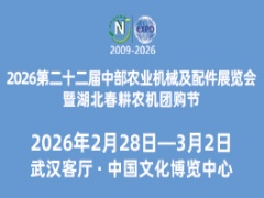 2026第二十二届中部农业机械及配件展览会暨湖北春耕农机团购节
