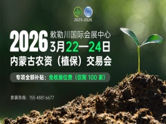 2026内蒙古农资（植保）交易会