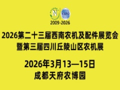 2026第二十三届西南农机及配件展览会暨第三届四川丘陵山区农机展览会、春耕农机团购节