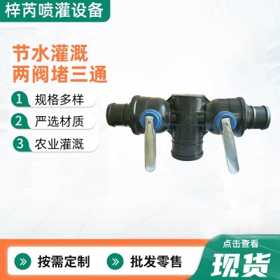 农用滴灌主管配件两阀堵三通铁柄大流量多功能防沙球阀节 水滴水 1个