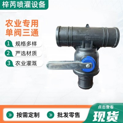 农业滴灌主管配件单阀三通铁柄大流量一体多功能防沙球阀单阀三 1件