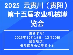 2025 云贵川（贵阳）第十五届农业机械博览会