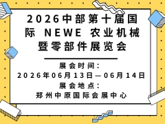 2026中部第十届国际 NEWE 农业机械暨零部件展览会