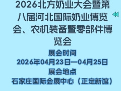 2026北方奶业大会暨第八届河北国际奶业博览会、农机装备暨零部件博览会